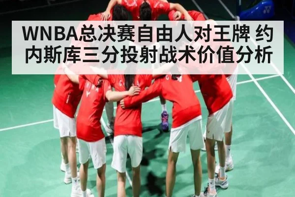 WNBA总决赛自由人对王牌 约内斯库三分投射战术价值分析